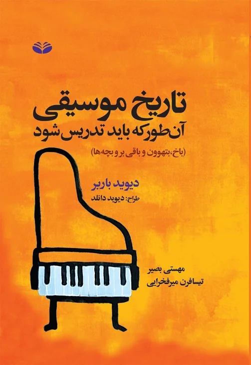 کتاب تاریخ موسیقی، آن طور که باید تدریس شود