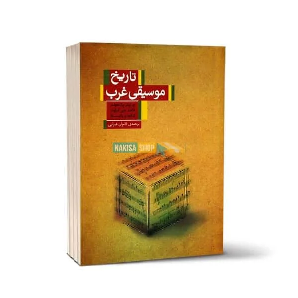 کتاب تاریخ موسیقی غرب