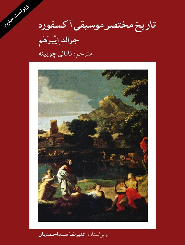 کتاب تاریخ مختصر موسیقی آکسفورد