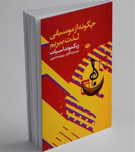 کتاب چگونه از موسیقی لذت ببریم