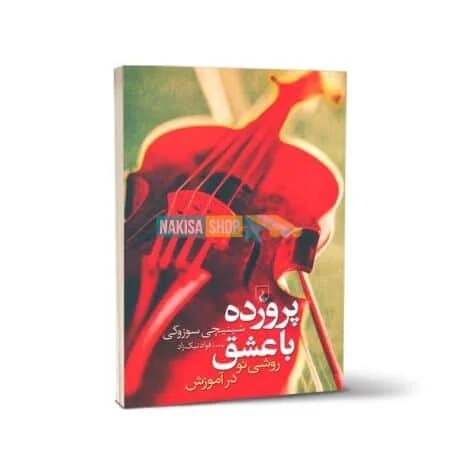 کتاب پروروده با عشق