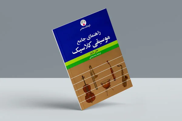 کتاب راهنمای جامع موسیقی کلاسیک