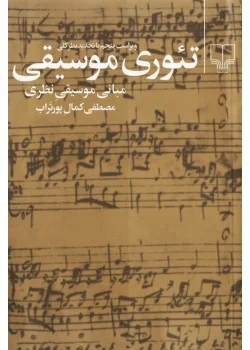 کتاب تئوری موسیقی و مبانی نظری موسیقی